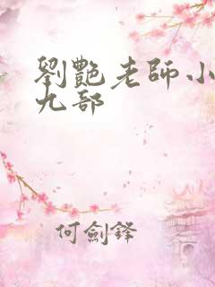 刘艳老师小说第九部