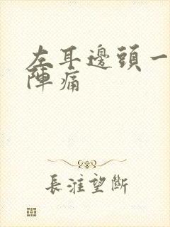 左耳边头一阵一阵痛