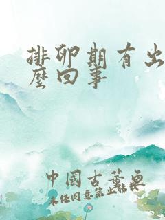 排卵期有出血怎么回事