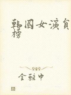 韩国女演员人气榜