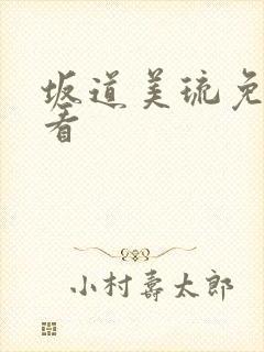 坂道美琉免费观看