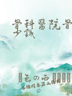 骨科医院骨折多少钱