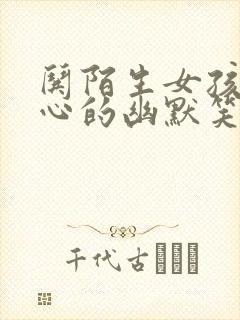 哄陌生女孩子开心的幽默笑话