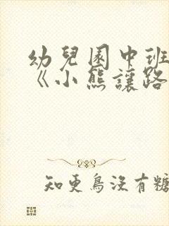 幼儿园中班教案《小熊让路》含反思