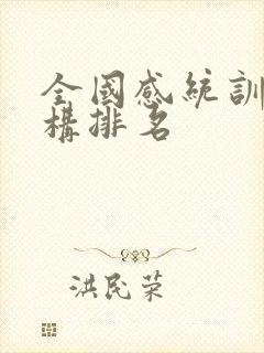 全国感统训练机构排名