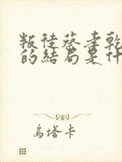 叛徒蔡孝乾最后的结局是什么呢