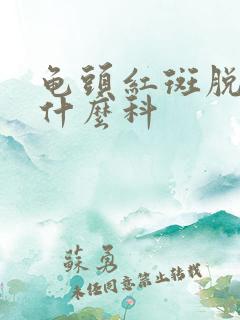 龟头红斑脱皮挂什么科