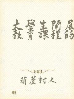 大学生开展劳动教育课程的意义