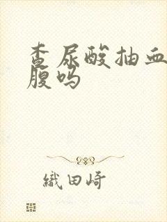 查尿酸抽血要空腹吗