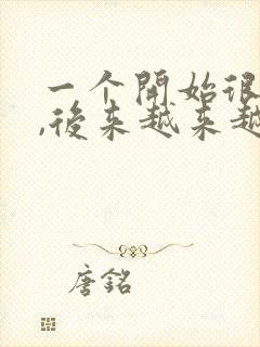 一个开始很热情,后来越来越冷淡