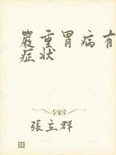 严重胃病有哪些症状