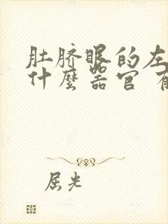 肚脐眼的左边是什么器官 有隐隐的疼