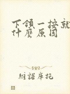 下颌一按就疼是什么原因