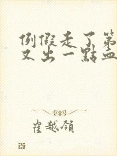 例假走了第二天又出一点血