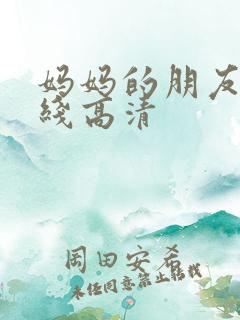 妈妈的朋友5在线高清