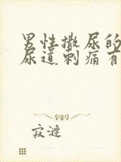 男性撒尿的时候尿道刺痛有血怎么回事