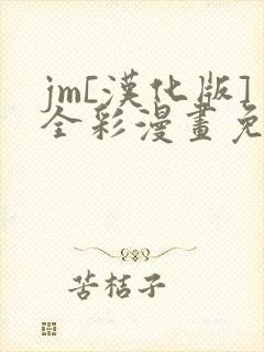 jm[汉化版]全彩漫画免费