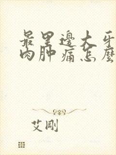 最里边大牙旁边肉肿痛怎么办