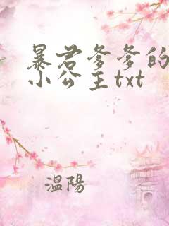 暴君爹爹的团宠小公主txt