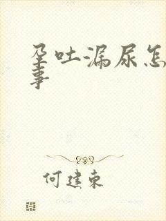 孕吐漏尿怎么回事