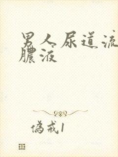 男人尿道流白色脓液