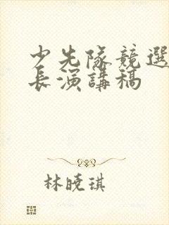 少先队竞选中队长演讲稿