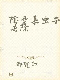 阴囊长虫子怎么去除