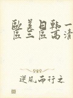 欧美日韩一区二区三区高清在线