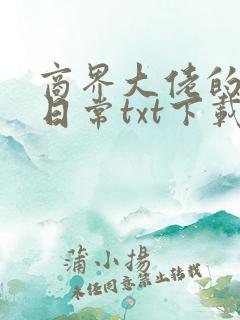 商界大佬的甜妻日常txt下载