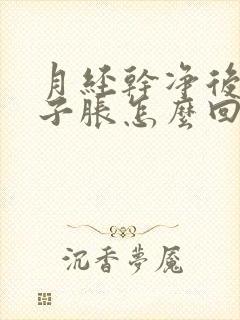 月经干净后小肚子胀怎么回事