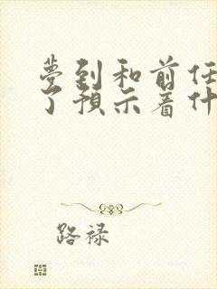 梦到和前任结婚了预示着什么