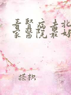 看肾病去北京哪家医院最好?