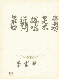 最近总是觉得胸口闷喘不过来气是怎么回事