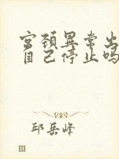 宫颈异常出血会自己停止吗