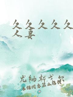 久久久久久熟女人妻