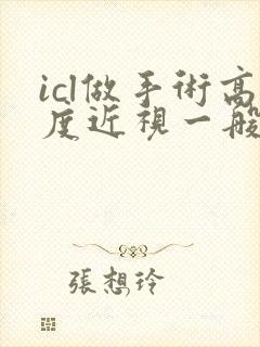 icl做手术高度近视一般多少钱