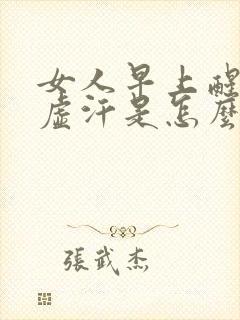 女人早上醒来出虚汗是怎么回事