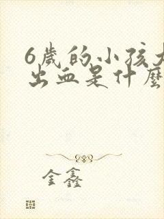 6岁的小孩大便出血是什么情况?