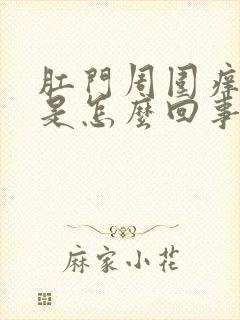 肛门周围痒疙瘩是怎么回事