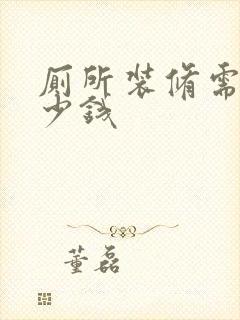 厕所装修需要多少钱