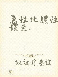 急性化脓性扁桃体炎.