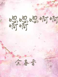 嗯嗯嗯啊啊嗯啊啊啊