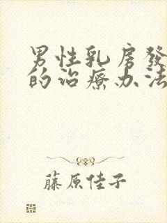 男性乳房发育症的治疗办法