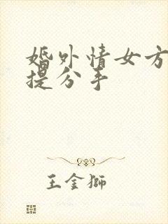 婚外情女方主动提分手