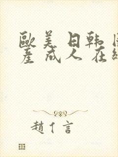 欧美 日韩 国产 成人 在线