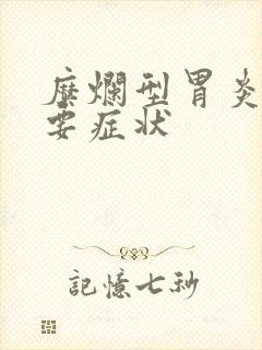 糜烂型胃炎的主要症状