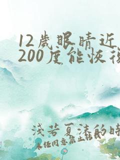 12岁眼睛近视200度能恢复吗