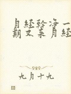 月经干净一个星期又来月经正常吗