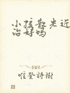 小孩散光近视能治好吗