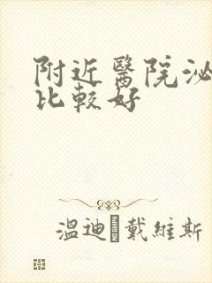 附近医院泌尿科比较好